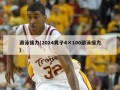 游泳接力(2024男子4×100游泳接力)