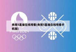 央视5直播在线观看(央视5直播在线观看手机版)