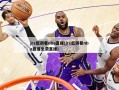 jrs低调看nba直播(jrs低调看nba直播免费直播)