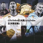 cctv5nba总决赛(cctv5nba总决赛结果)