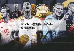 cctv5nba总决赛(cctv5nba总决赛结果)