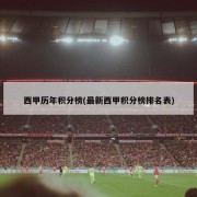 西甲历年积分榜(最新西甲积分榜排名表)