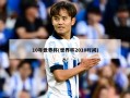 10年世界杯(世界杯2010时间)