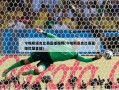 今晚斯诺克比赛直播视频(今晚斯诺克比赛直播优酷直播)