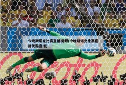 今晚斯诺克比赛直播视频(今晚斯诺克比赛直播优酷直播)