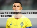 nba火箭比赛录像回放(nba火箭比赛录像回放视频)