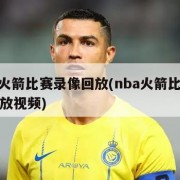 nba火箭比赛录像回放(nba火箭比赛录像回放视频)