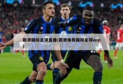 新浪国际足球直播(新浪体育国际足球app)