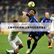 上海马拉松官网(上海马拉松官网报名)