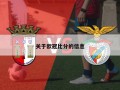 关于欧冠比分的信息