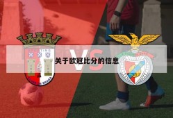 关于欧冠比分的信息