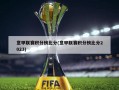 意甲联赛积分榜比分(意甲联赛积分榜比分2023)