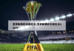 意甲联赛积分榜比分(意甲联赛积分榜比分2023)