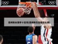 詹姆斯本赛季十佳球(詹姆斯生涯最佳比赛)