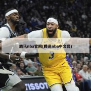 腾讯nba官网(腾讯nba中文网)