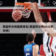 英超积分榜最新排名(英超积分榜2021积分榜)
