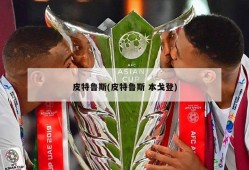 皮特鲁斯(皮特鲁斯 本戈登)