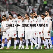 欧洲杯意大利vs德国(欧洲杯意大利和德国)