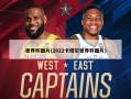 世界杯图片(2022卡塔尔世界杯图片)