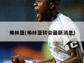 弗林蓬(弗林蓬转会最新消息)