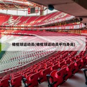 橄榄球运动员(橄榄球运动员平均身高)