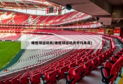 橄榄球运动员(橄榄球运动员平均身高)