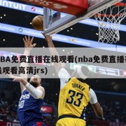 NBA免费直播在线观看(nba免费直播在线观看高清jrs)