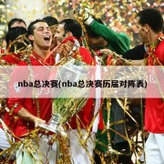 nba总决赛(nba总决赛历届对阵表)