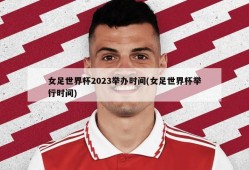 女足世界杯2023举办时间(女足世界杯举行时间)