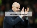 阿森纳主场叫什么(阿森纳 主场)