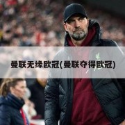 曼联无缘欧冠(曼联夺得欧冠)