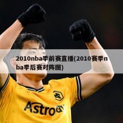 2010nba季前赛直播(2010赛季nba季后赛对阵图)