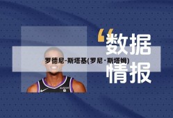 罗德尼-斯塔基(罗尼·斯塔姆)
