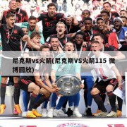 尼克斯vs火箭(尼克斯VS火箭115 微博回放)