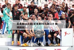 尼克斯vs火箭(尼克斯VS火箭115 微博回放)