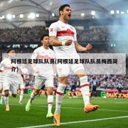 阿根廷足球队队员(阿根廷足球队队员梅西简介)