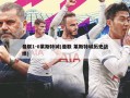 曼联1-0莱斯特城(曼联 莱斯特城历史战绩)