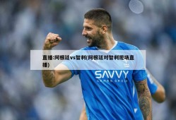 直播:阿根廷vs智利(阿根廷对智利现场直播)