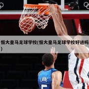 恒大皇马足球学校(恒大皇马足球学校好进吗)