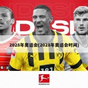 2028年奥运会(2028年奥运会时间)