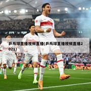 乒乓球直播视频直播(乒乓球直播视频直播2021)
