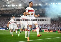 乒乓球直播视频直播(乒乓球直播视频直播2021)