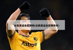 伦敦奥运会奖牌榜(伦敦奥运会奖牌榜单)