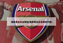 雅典奥运会金牌榜(雅典奥运会金牌榜中国)