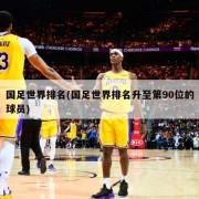 国足世界排名(国足世界排名升至第90位的球员)