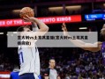 意大利vs土耳其直播(意大利vs土耳其直播回放)