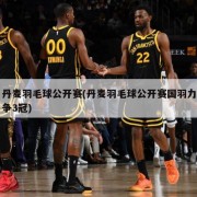 丹麦羽毛球公开赛(丹麦羽毛球公开赛国羽力争3冠)