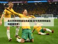 高尔夫网球频道在线直播(高尔夫网球频道在线直播观看)
