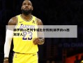 赫罗纳vs巴列卡诺比分预测(赫罗纳vs西班牙人)