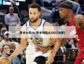奇才vs热火(奇才对热火2021分析)